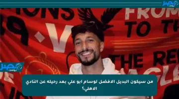 من سيكون البديل الأفضل لوسام أبو علي بعد رحيله عن النادي الأهلي؟